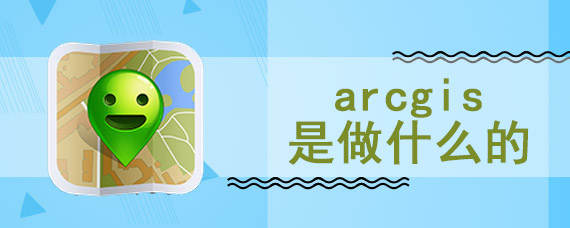 arcgis是做什么的