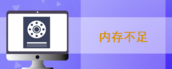 内存不足