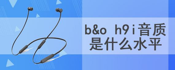 b&o h9i音质是什么水平