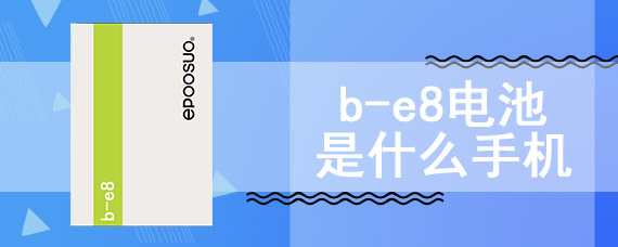 b-e8电池是什么手机