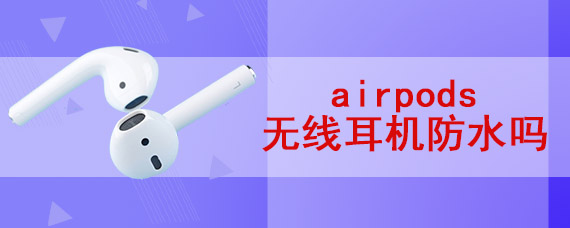 airpods无线耳机防水吗