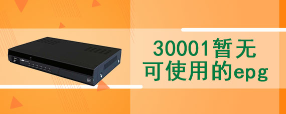 30001暂无可使用的epg