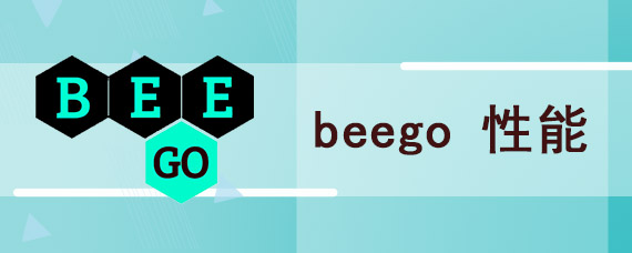 beego 性能