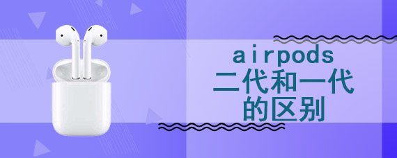 airpods二代和一代的区别