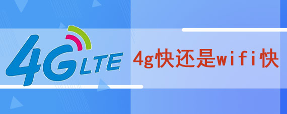 4g快还是wifi快