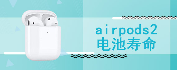 airpods2电池寿命