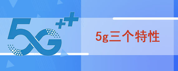 5g三个特性