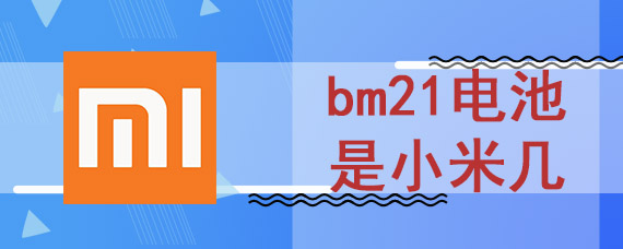 bm21电池是小米几