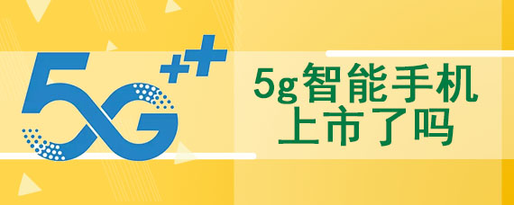 5g智能手机上市了吗