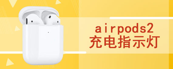 airpods2充电指示灯