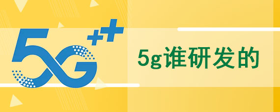 5g谁研发的