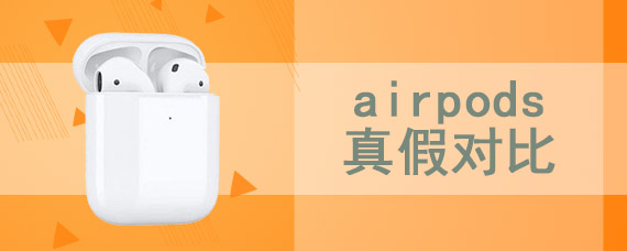 airpods真假对比