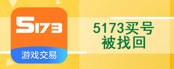 5173买号被找回