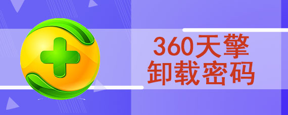 360天擎卸载密码