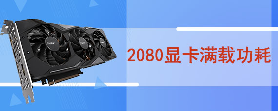 2080显卡满载功耗