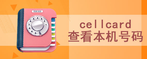 cellcard查看本机号码