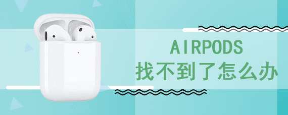 airpods找不到了怎么办