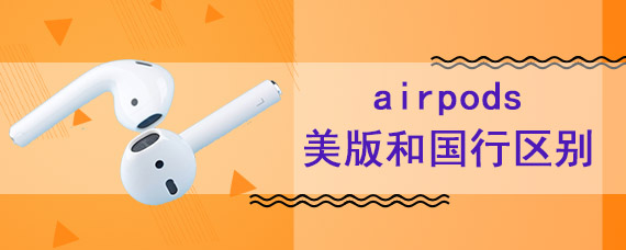 airpods美版和国行区别