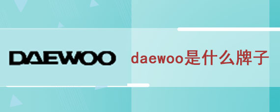 daewoo是什么牌子