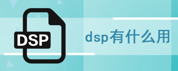 dsp有什么用