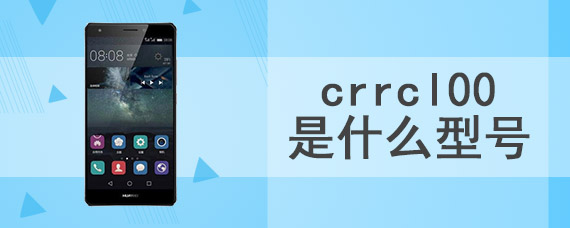 crrcl00是什么型号