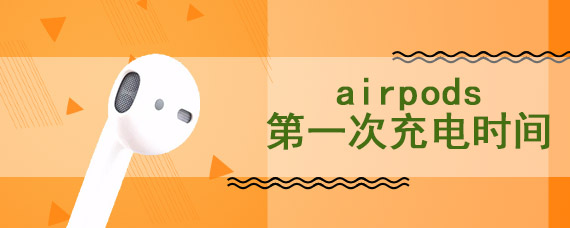 airpods第一次充电时间