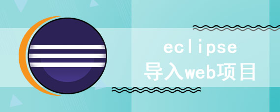 eclipse导入web项目