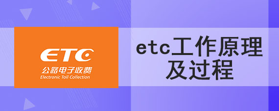 etc工作原理及过程