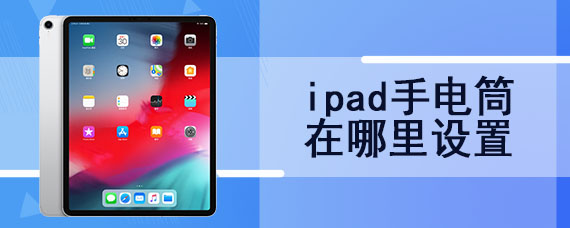 ipad手电筒在哪里设置