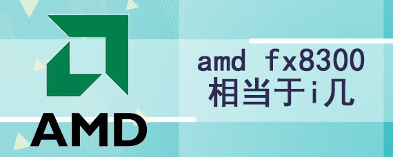 amd fx8300相当于i几