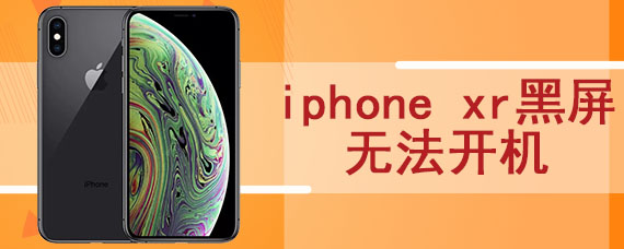 iphone xr黑屏无法开机