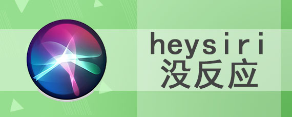 heysiri没反应