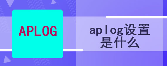 aplog设置是什么