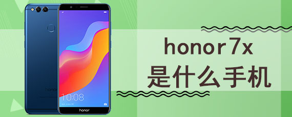 honor7x是什么手机