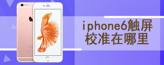 iphone6触屏校准在哪里