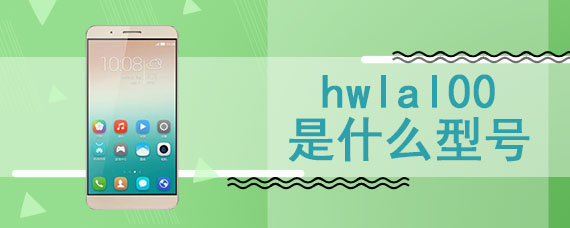 hwlal00是什么型号