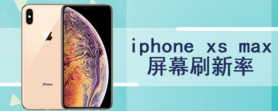 iphone xs max屏幕刷新率