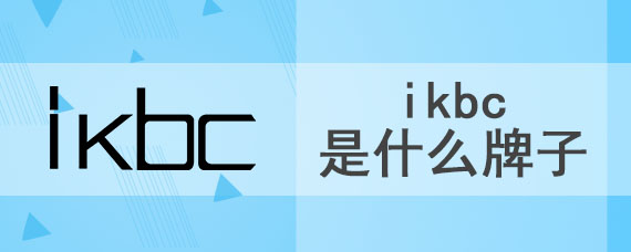 ikbc是什么牌子