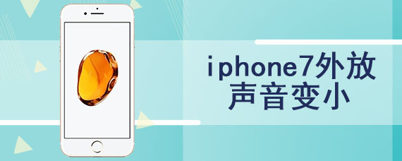 iphone7外放声音变小