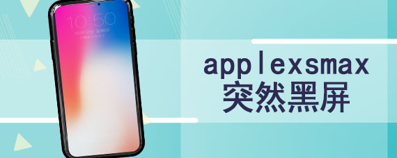 applexsmax突然黑屏