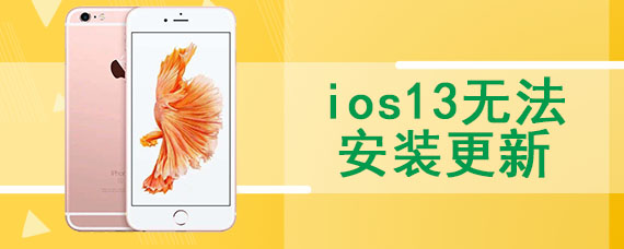 ios13无法安装更新