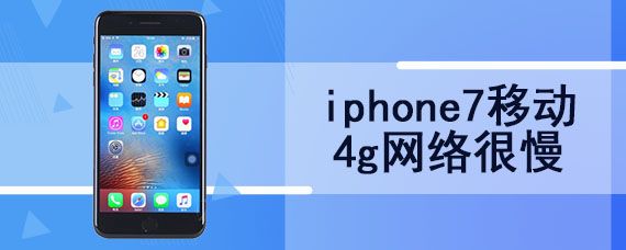 iphone7移动4g网络很慢