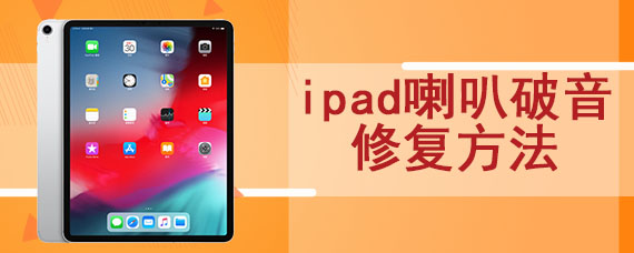 ipad喇叭破音修复方法