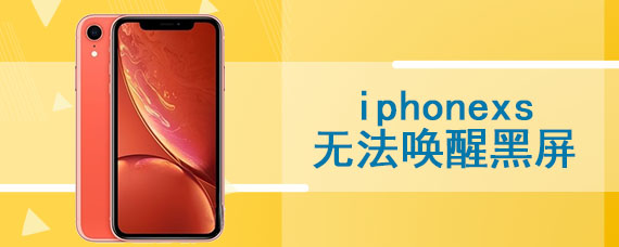 iphonexs无法唤醒黑屏