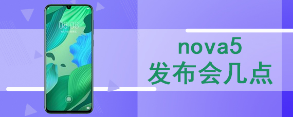 nova5发布会几点