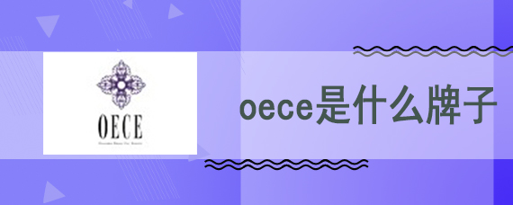 oece是什么牌子