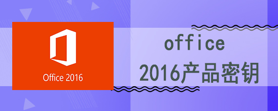 office 2016产品密钥