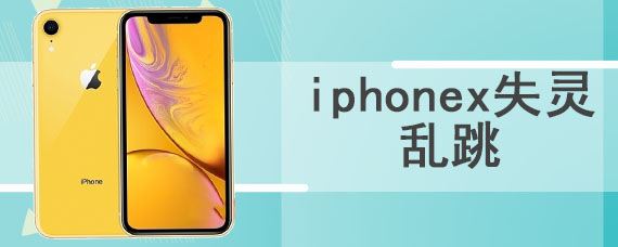 iphonex失灵乱跳