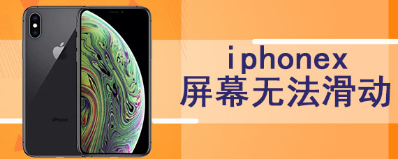 iphonex屏幕无法滑动