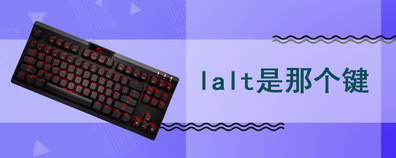 lalt是那个键
